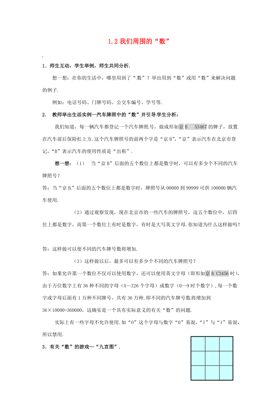 七年级数学上册 1.2我们周围的 数 教案 北京课改版 教案.doc_第1页