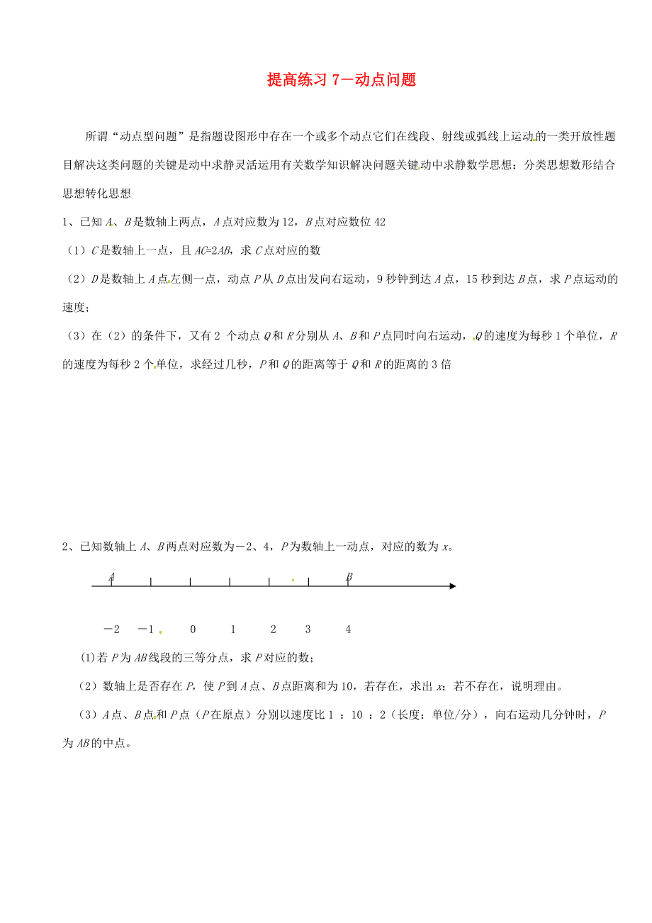 七年级数学 暑假提高练习 动点问题(无答案) 试题.doc_第1页