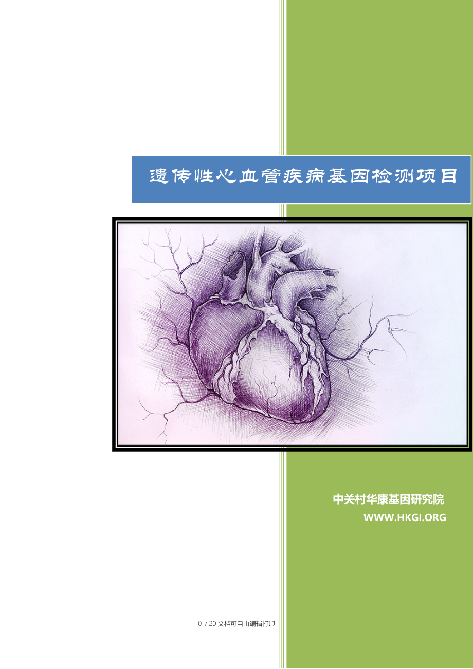 中关村华康基因研究院遗传性心血管疾病宣传册.docx_第1页