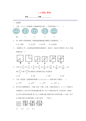 七年级数学上册 1.2 活动 思考同步练习 苏科版 试题.doc