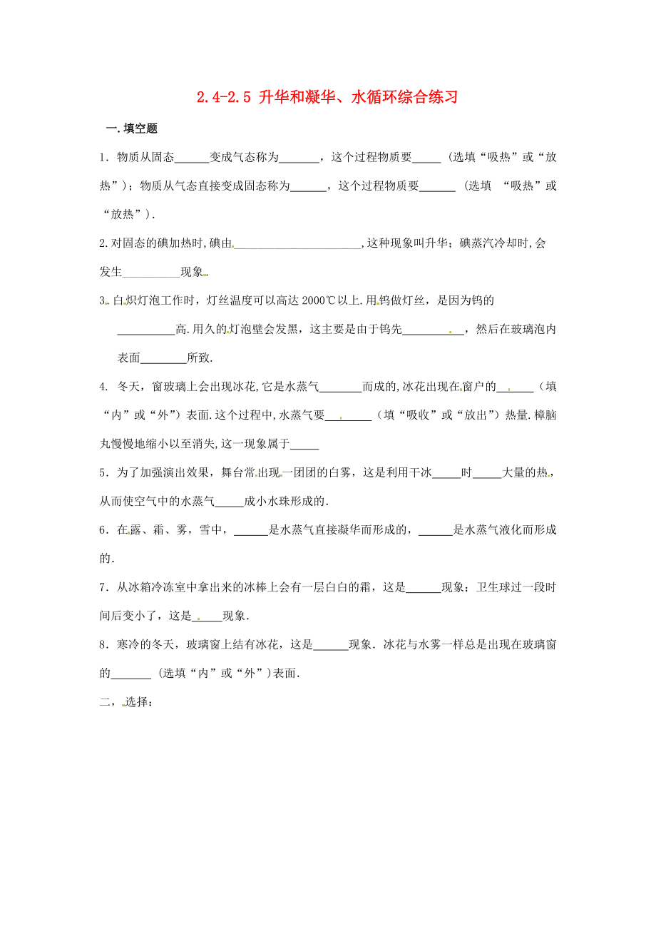 2.5 升华和凝华、水循环综合练习(无答案) 苏科版 试题.doc_第1页