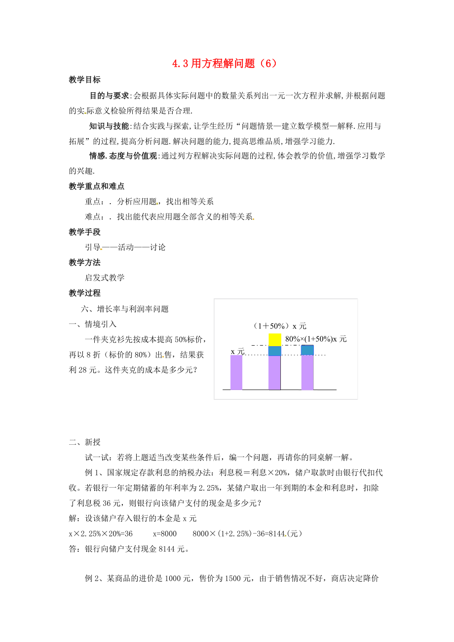 七年级数学上册 4.3 用方程解决问题(第6课时)教案 苏科版 教案.doc_第1页