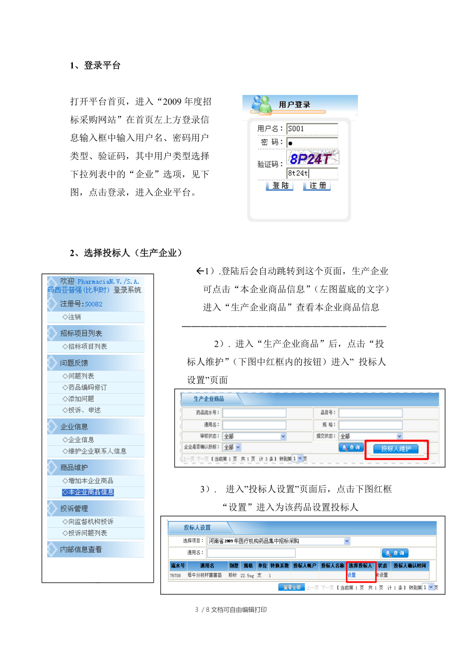 河南省医药招标采购网.doc_第3页