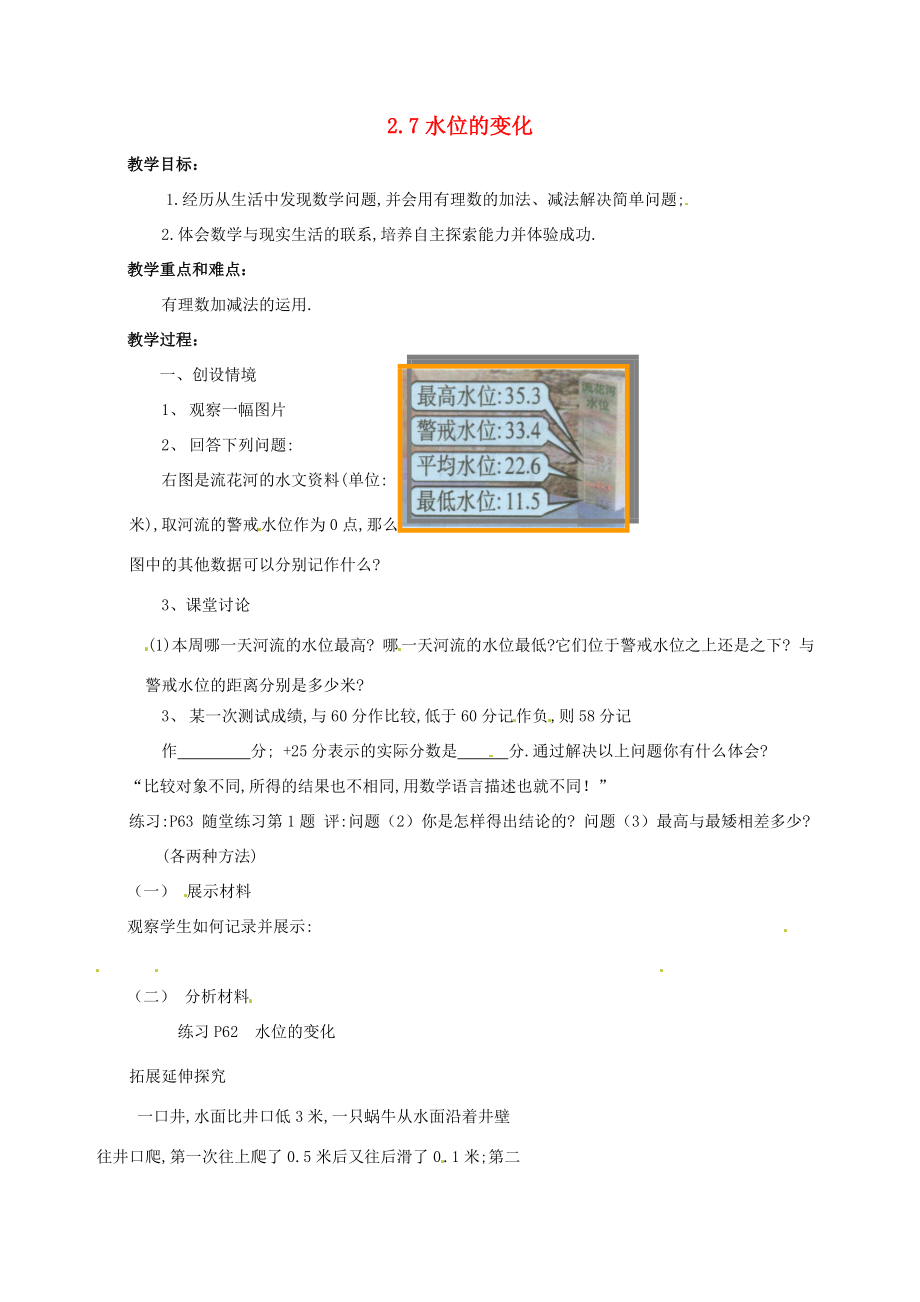 七年级数学上册 水位的变化教案 北师大版 教案.doc_第1页