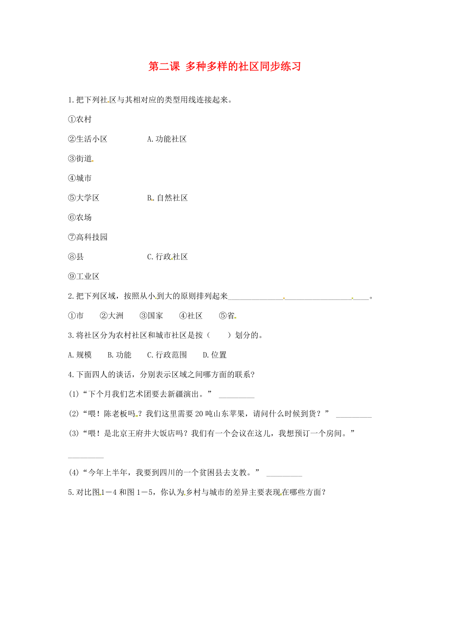 七年级历史与社会上册 1.2(多种多样的社区)同步练习 人教新课标版 试题.doc_第1页