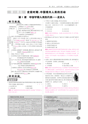 七年级历史上册 第1单元 史前时期 中国境内人类的活动 第1课 中国早期人类的代表—北京练习(pdf) 新人教版 试题.pdf