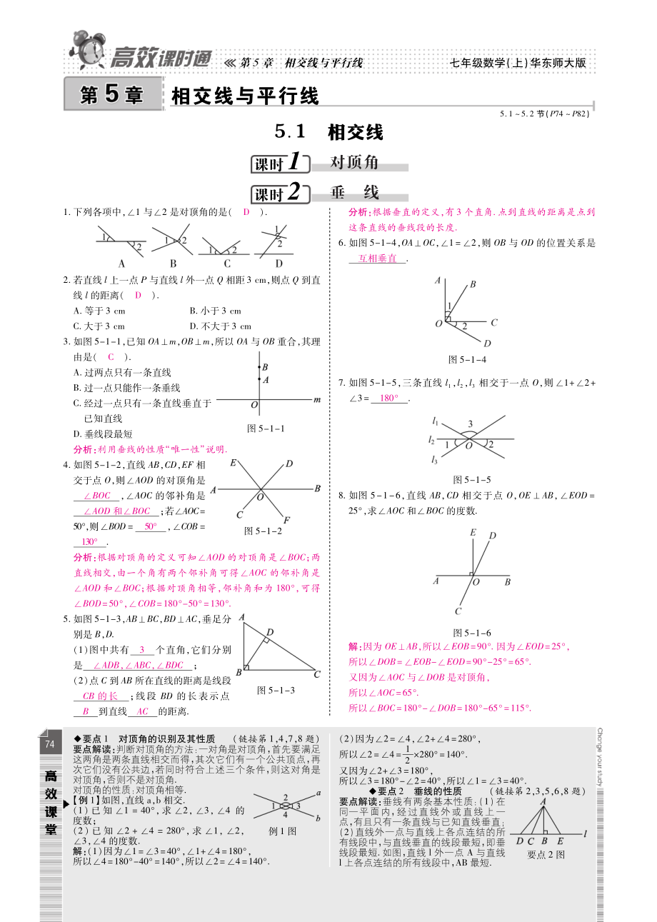 七年级数学上册 第5章 相交线与平行线课时达标(pdf)(新版)华东师大版 教案.pdf_第1页