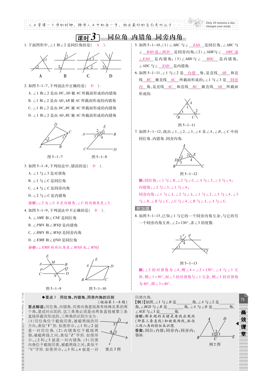 七年级数学上册 第5章 相交线与平行线课时达标(pdf)(新版)华东师大版 教案.pdf_第2页