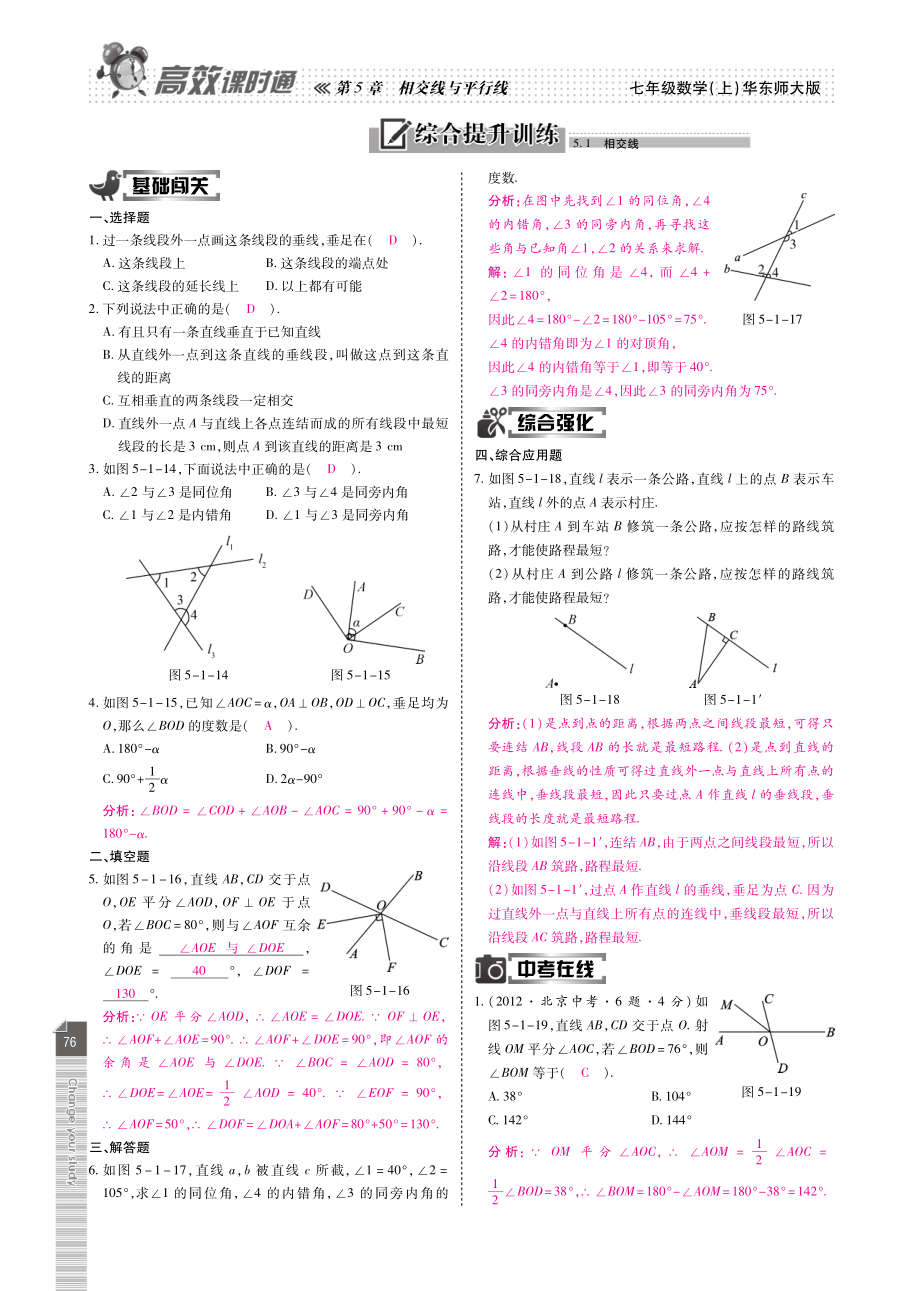 七年级数学上册 第5章 相交线与平行线课时达标(pdf)(新版)华东师大版 教案.pdf_第3页