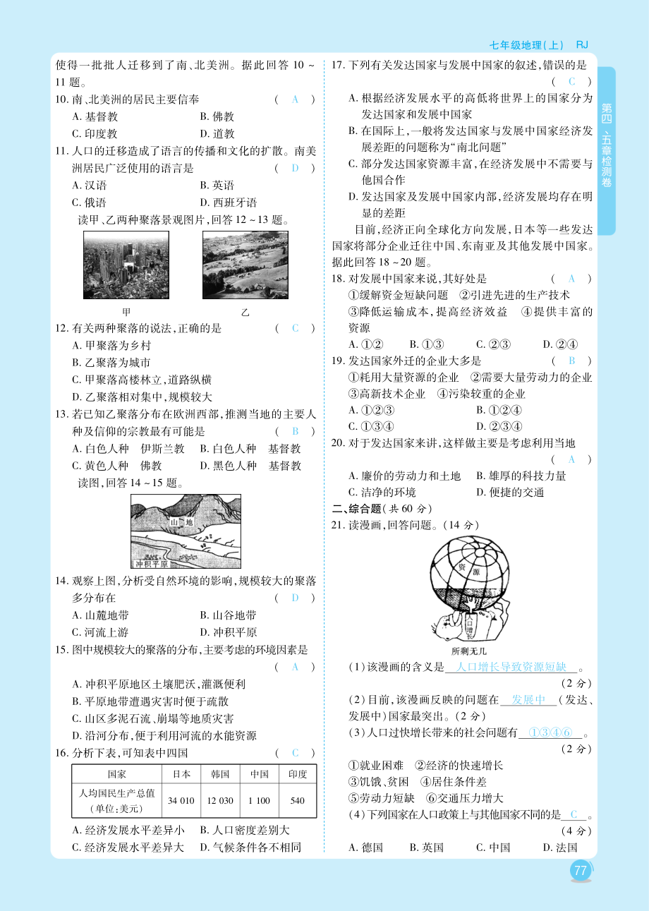 七年级地理上册 第四、五章检测卷课时练习(pdf)(新版)新人教版 试题.pdf_第2页