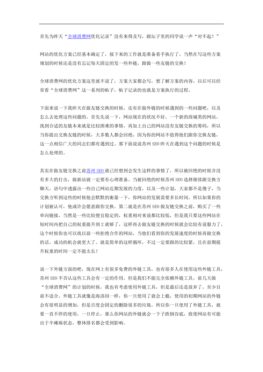 SEO优化：全球消费网全面优化记录_每日一贴(三).doc_第1页