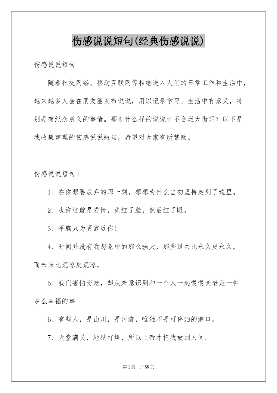 伤感说说短句(经典伤感说说).docx_第1页