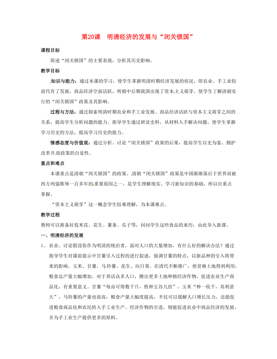 七年级历史下册 3.清经济的发展与 闭关锁国 )教案 人教新课标版 教案.doc_第1页