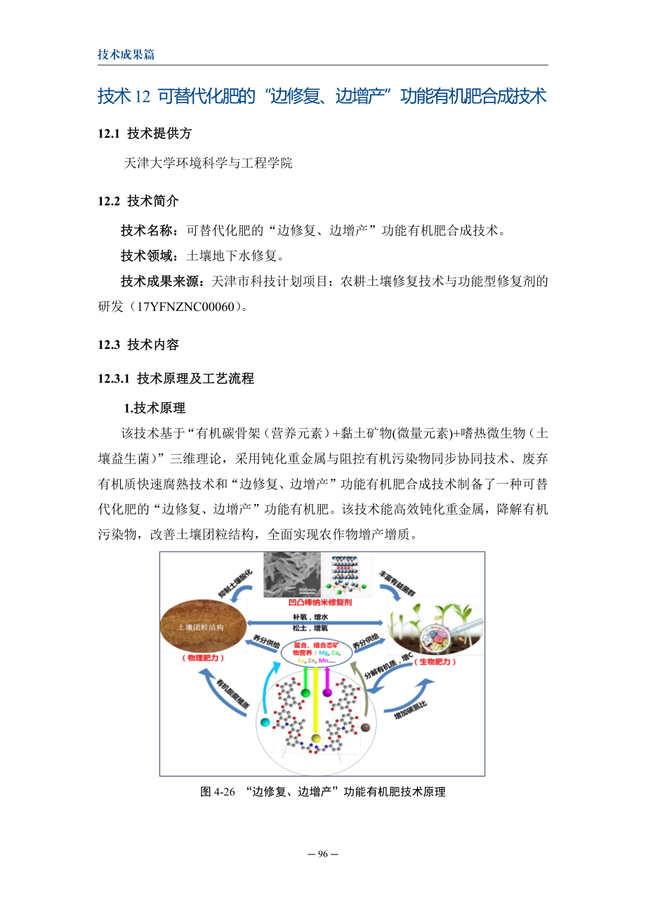 可替代化肥的“边修复、 边增产” 功能有机肥合成技术.pdf_第1页