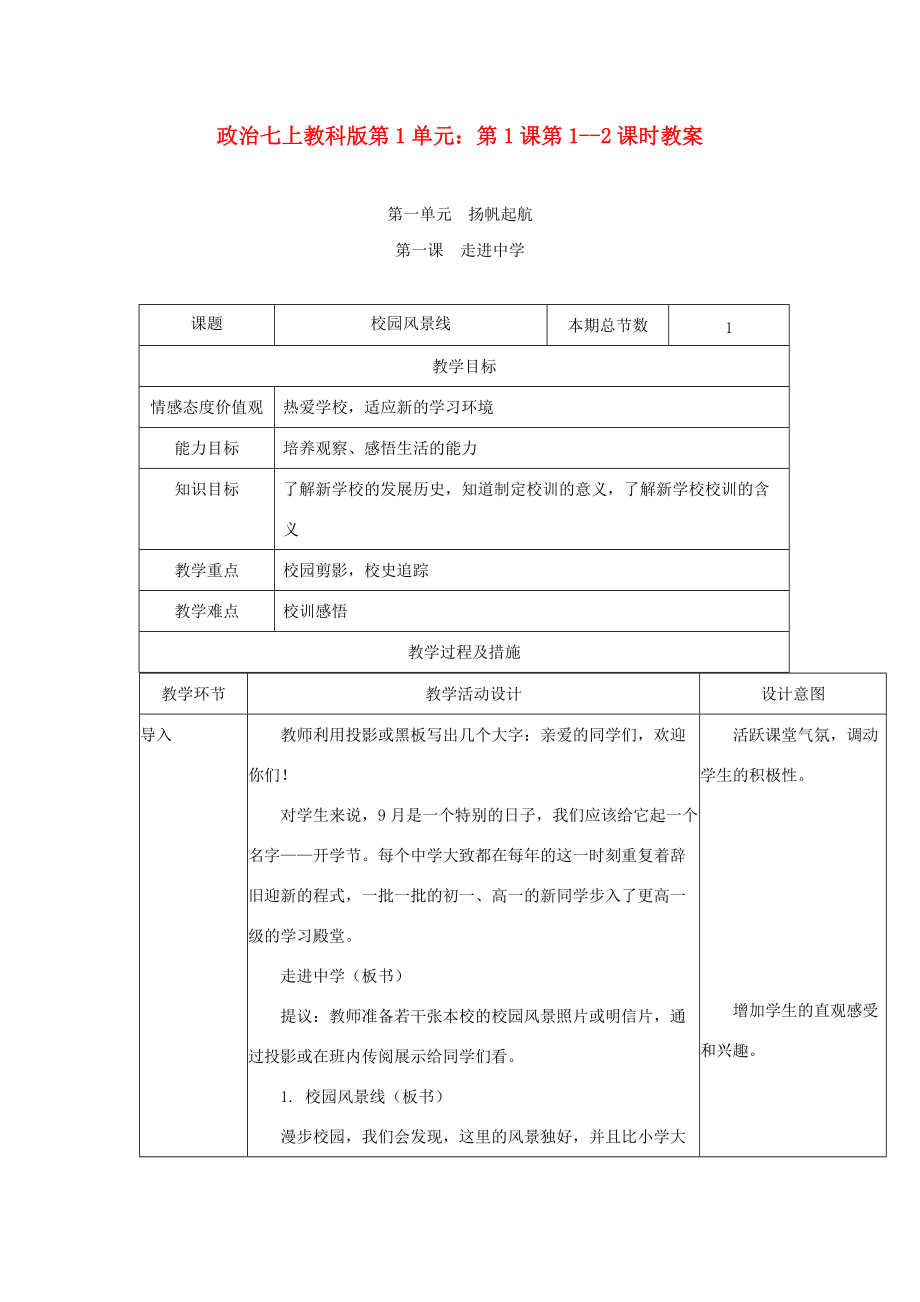 七年级政治上册 第1单元第1课第1-2课时教案 教科版 教案.doc_第1页