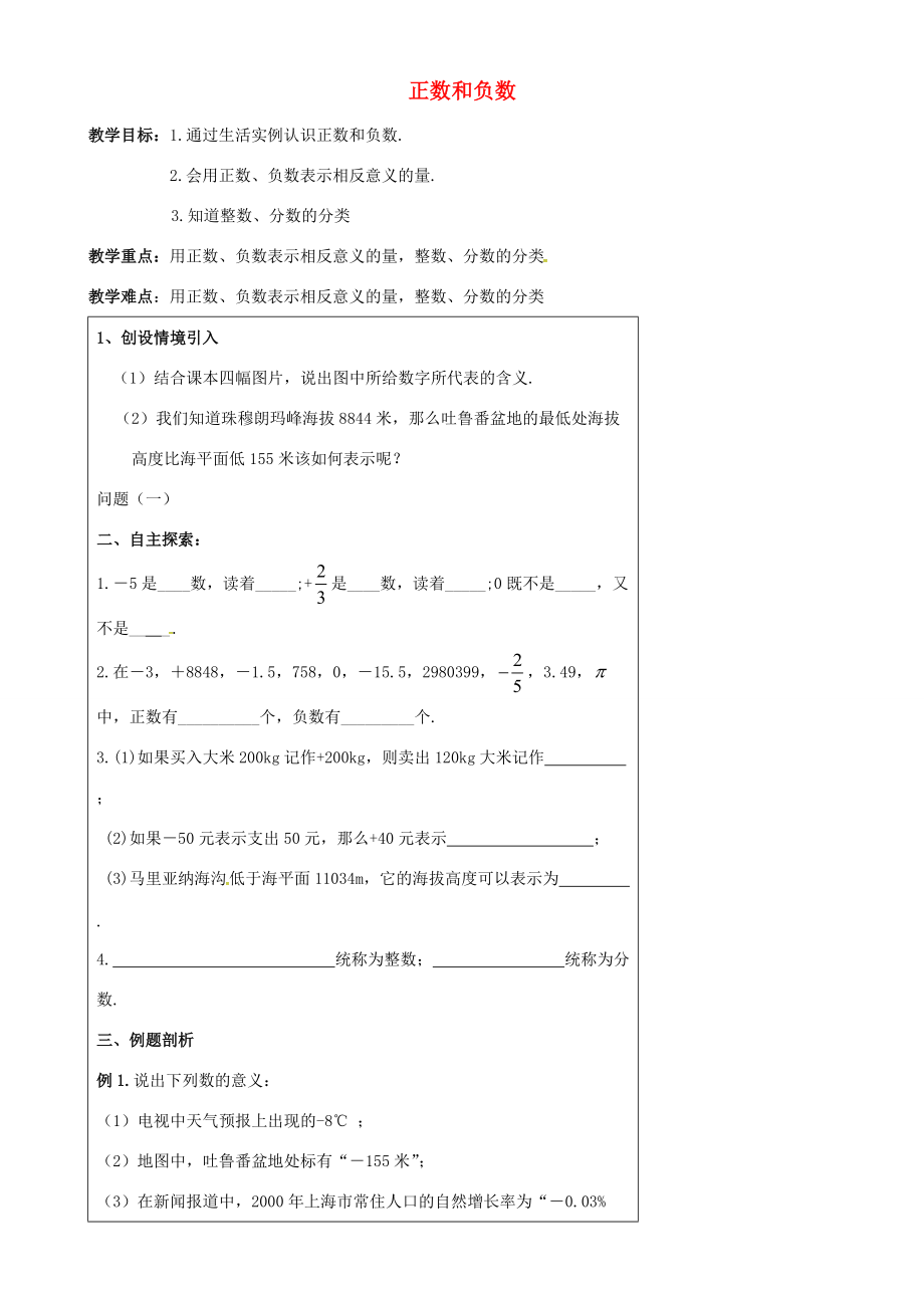 七年级数学上册 2.1 正数与负数教案 (新版)苏科版 教案.doc_第1页