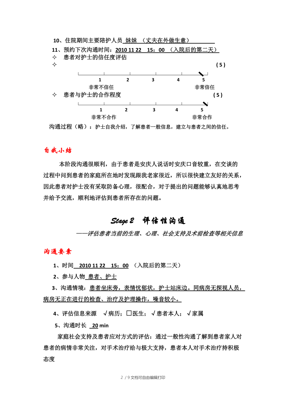 治疗性沟通案例及评析.doc_第2页