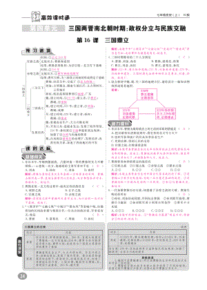 七年级历史上册 第4单元 三国两晋南北朝时期 政权分立与民族融合 第16课 三国鼎立练习(pdf) 新人教版 试题.pdf