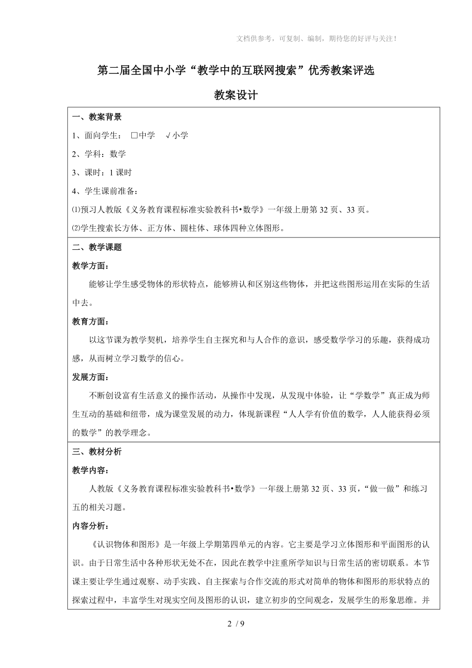 教学中互联网搜索(胡顺欢).doc_第2页