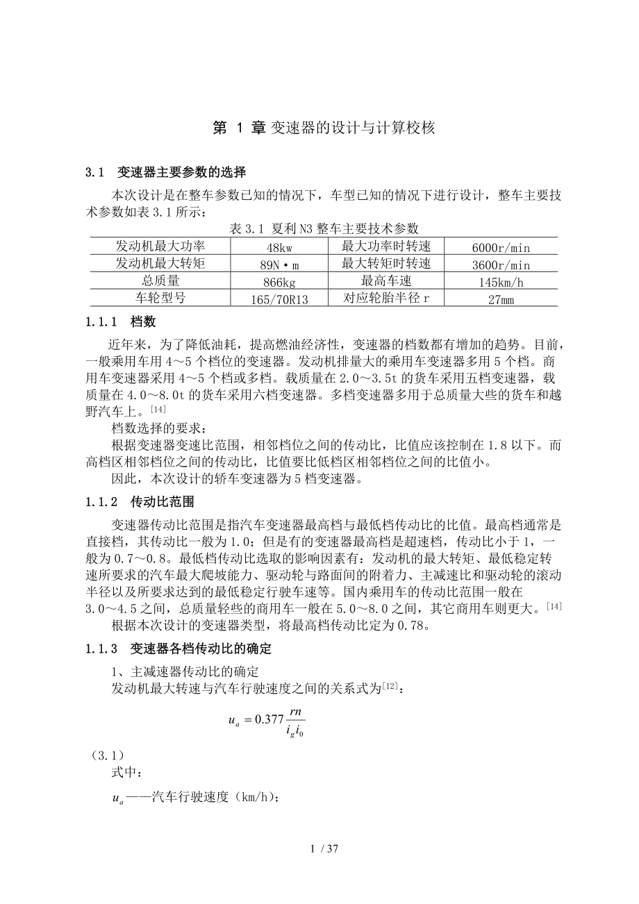 两轴式变速器毕业设计说明书最终.doc_第3页