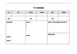 TCD改善提案样表.doc