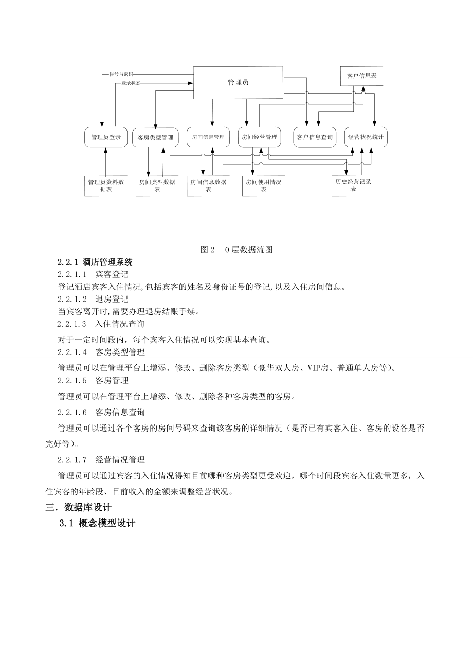 （精选）酒店管理系统课程设计报告.doc_第3页