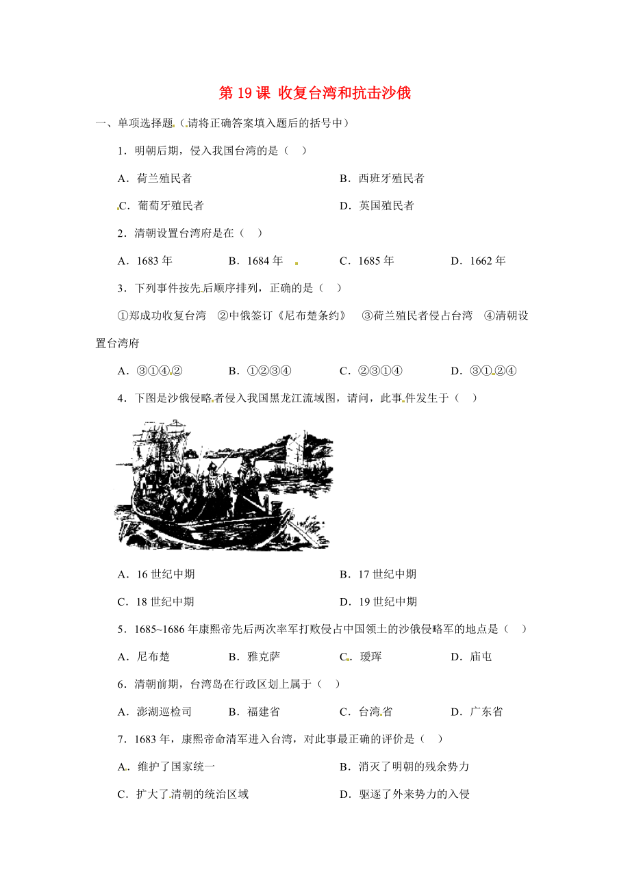 七年级历史下册 3.19(收复台湾和抗击沙俄)同步练习 鲁教版 试题.doc_第1页