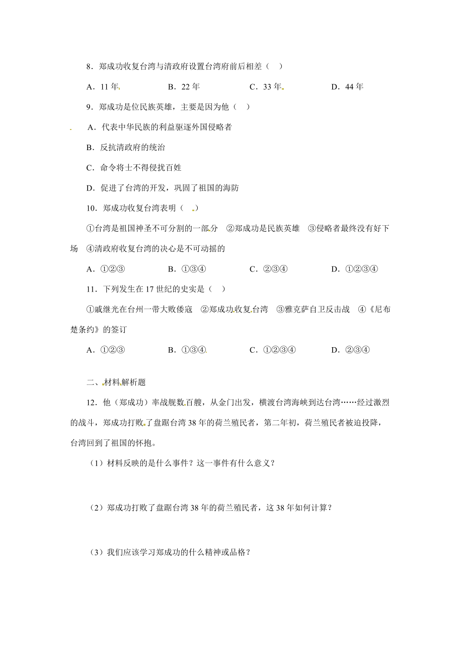 七年级历史下册 3.19(收复台湾和抗击沙俄)同步练习 鲁教版 试题.doc_第2页