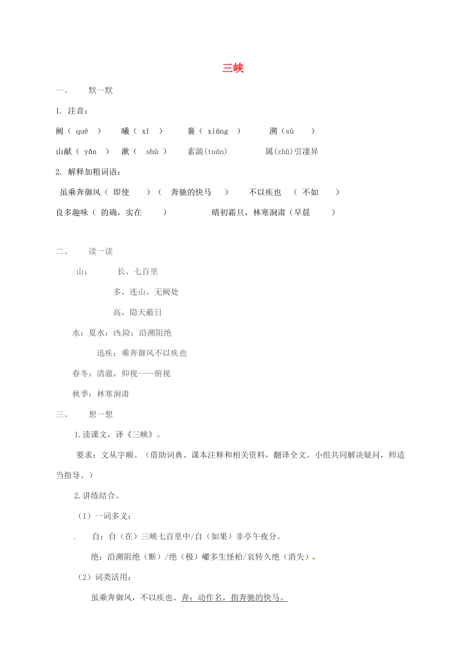 (秋季版)江苏省句容市七年级语文上册 第四单元 19 三峡练习2(无答案) 苏教版 试题.doc_第1页