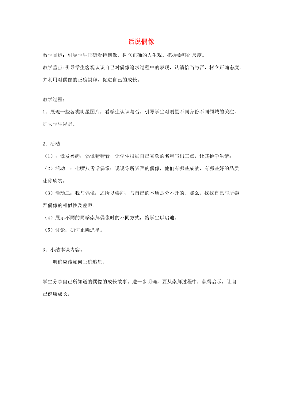 七年级心理健康教育 话说偶像教案2 鄂科版 教案.docx_第1页