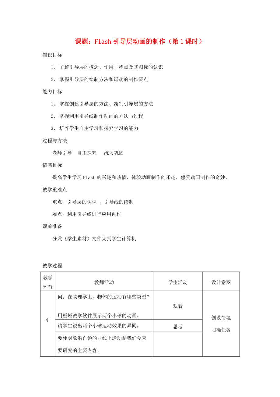 七年级信息技术 Flash引导层动画的制作(第1课时)教案 青岛版 教案.doc_第1页