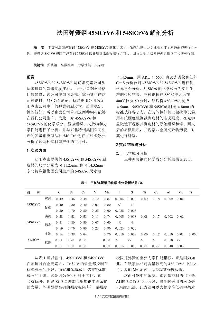 法国弹簧钢45SiCrV6和54SiCrV6解剖分析.doc_第1页