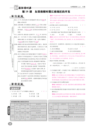 七年级历史上册 第4单元 三国两晋南北朝时期 政权分立与民族融合 第18课 东晋南朝时期江南地区的开发练习(pdf) 新人教版 试题.pdf