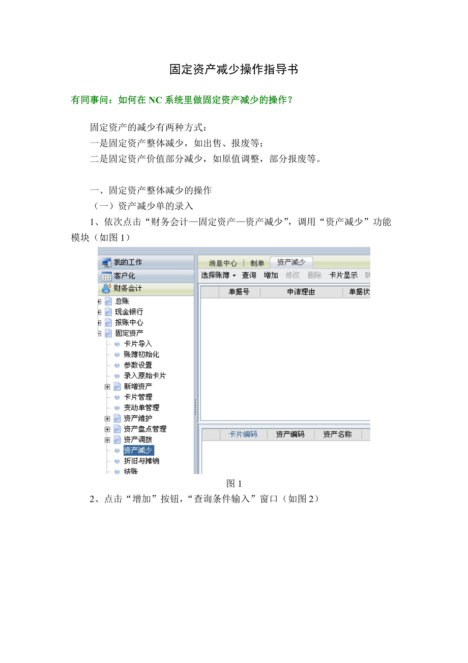 NC 固定资产减少操作指导书.doc_第1页