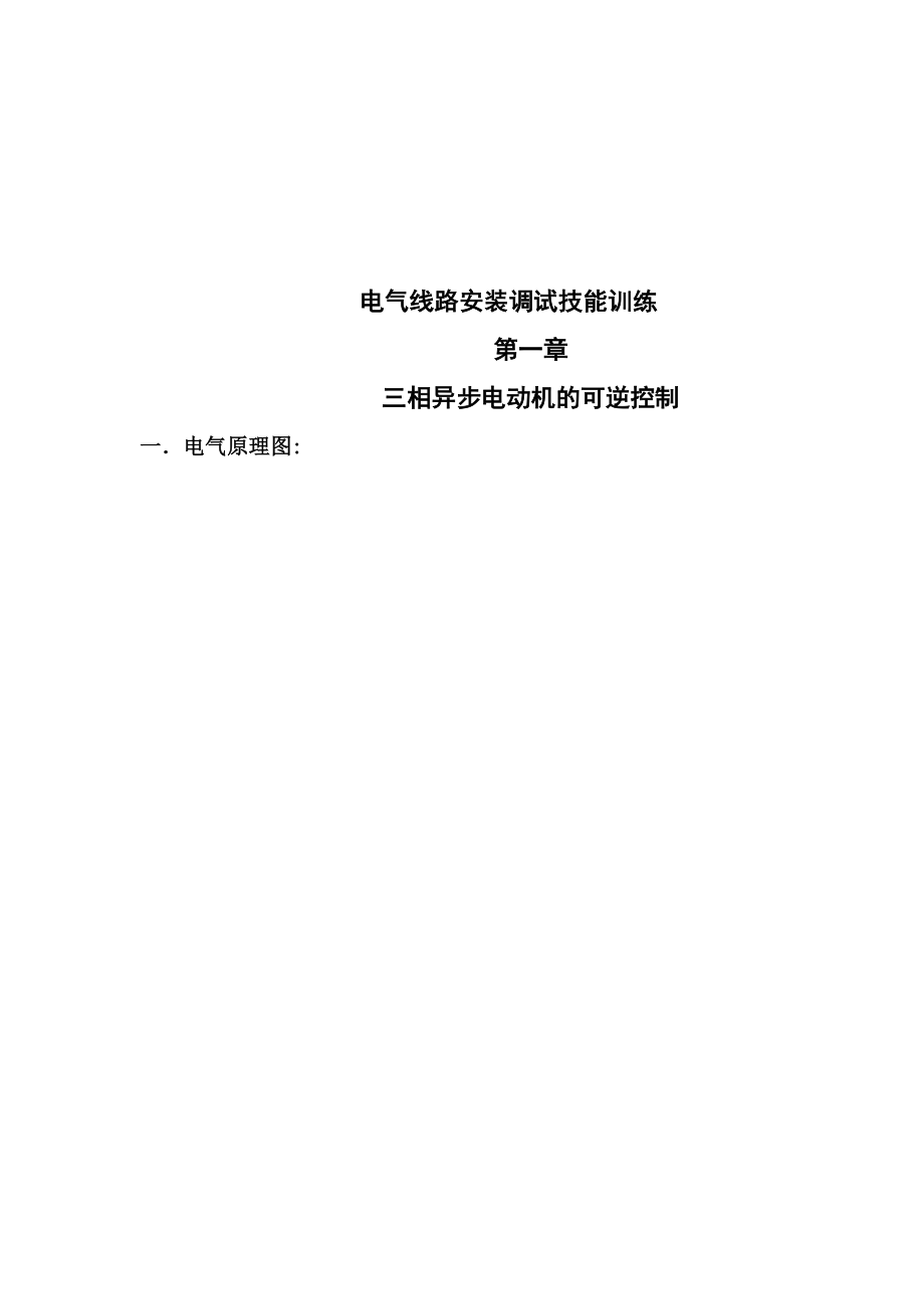 plc期末实训三相异步电动机的可逆控制,Y-Δ降压启动控制.doc_第1页