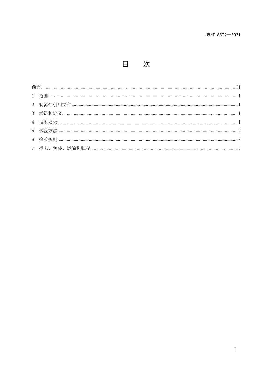 JB_T 6572-2022__振动料斗给料机 技术规范.pdf_第3页