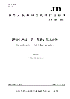 JB_T 14354.1-2022__压铸生产线 第1部分：基本参数.pdf