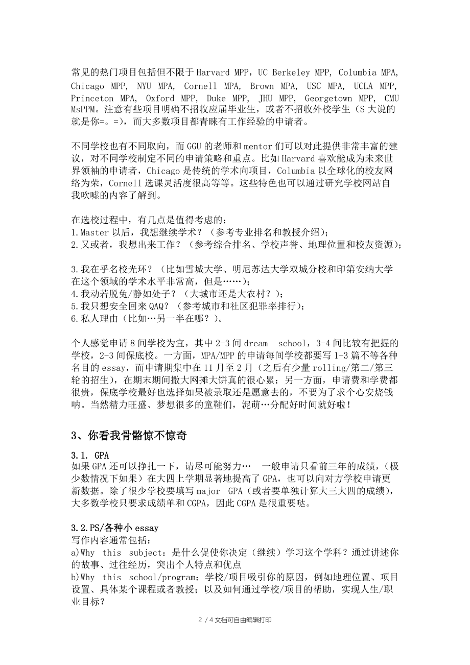 港本横扫顶尖MPPMPA录取总结.docx_第2页