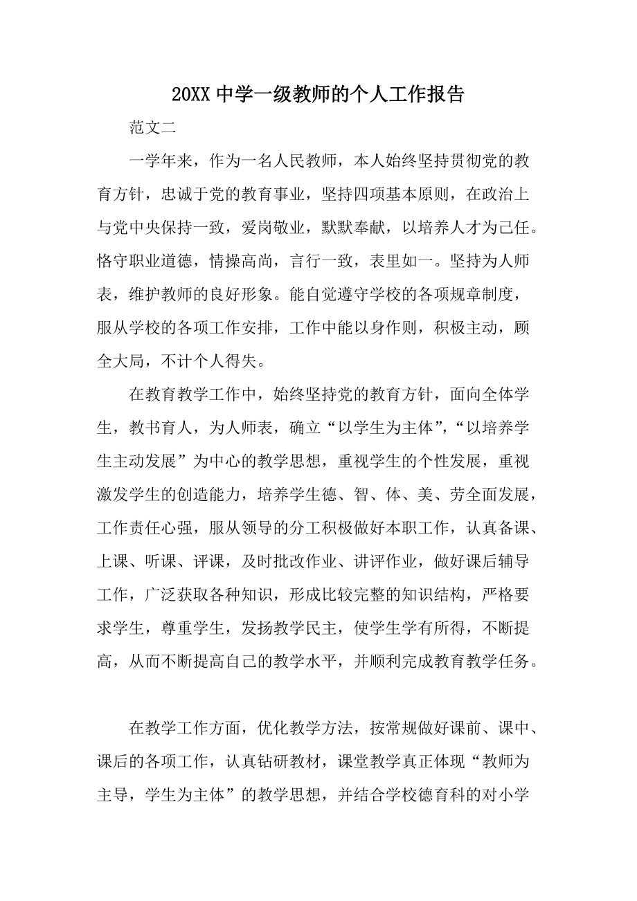 20XX中学一级教师的个人工作报告.docx_第1页