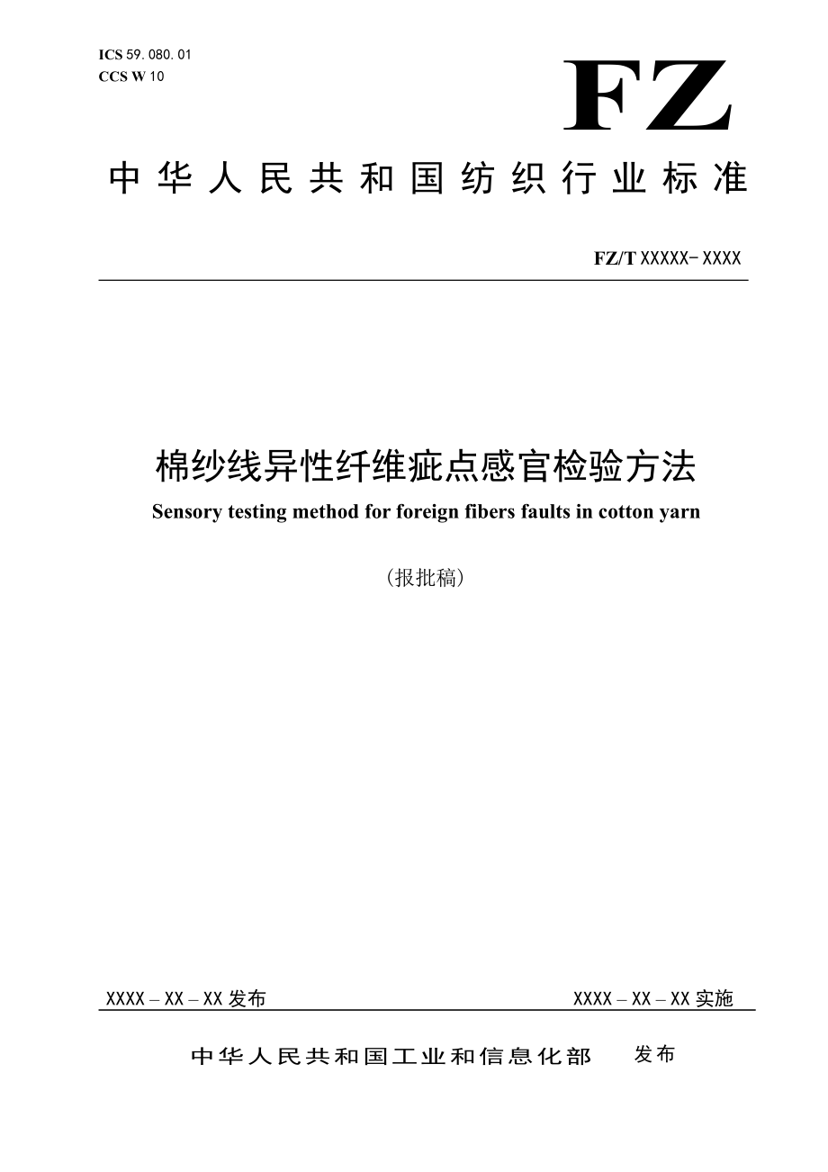 FZ_T 10024-2022__棉纱线异性纤维疵点感官检验方法.pdf_第1页