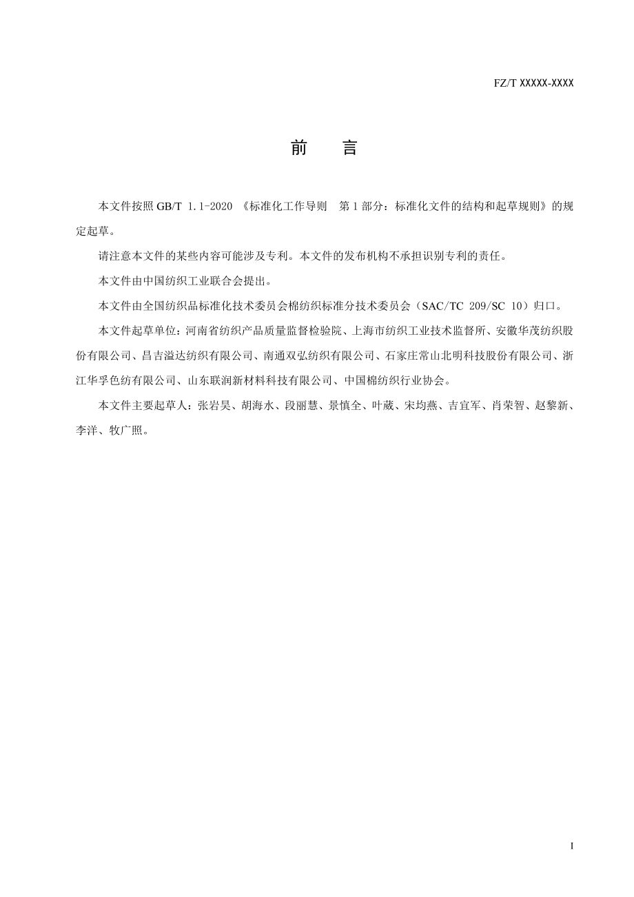 FZ_T 10024-2022__棉纱线异性纤维疵点感官检验方法.pdf_第3页