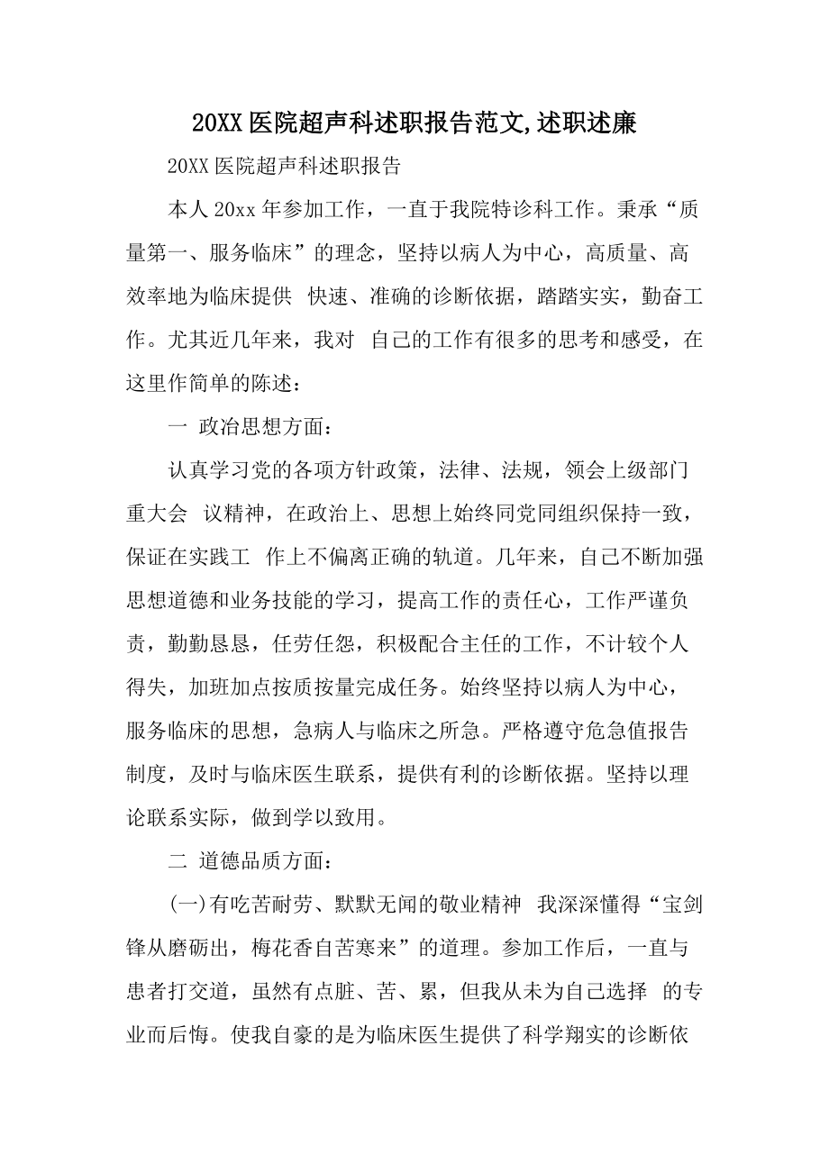 20XX医院超声科述职报告范文,述职述廉.docx_第1页