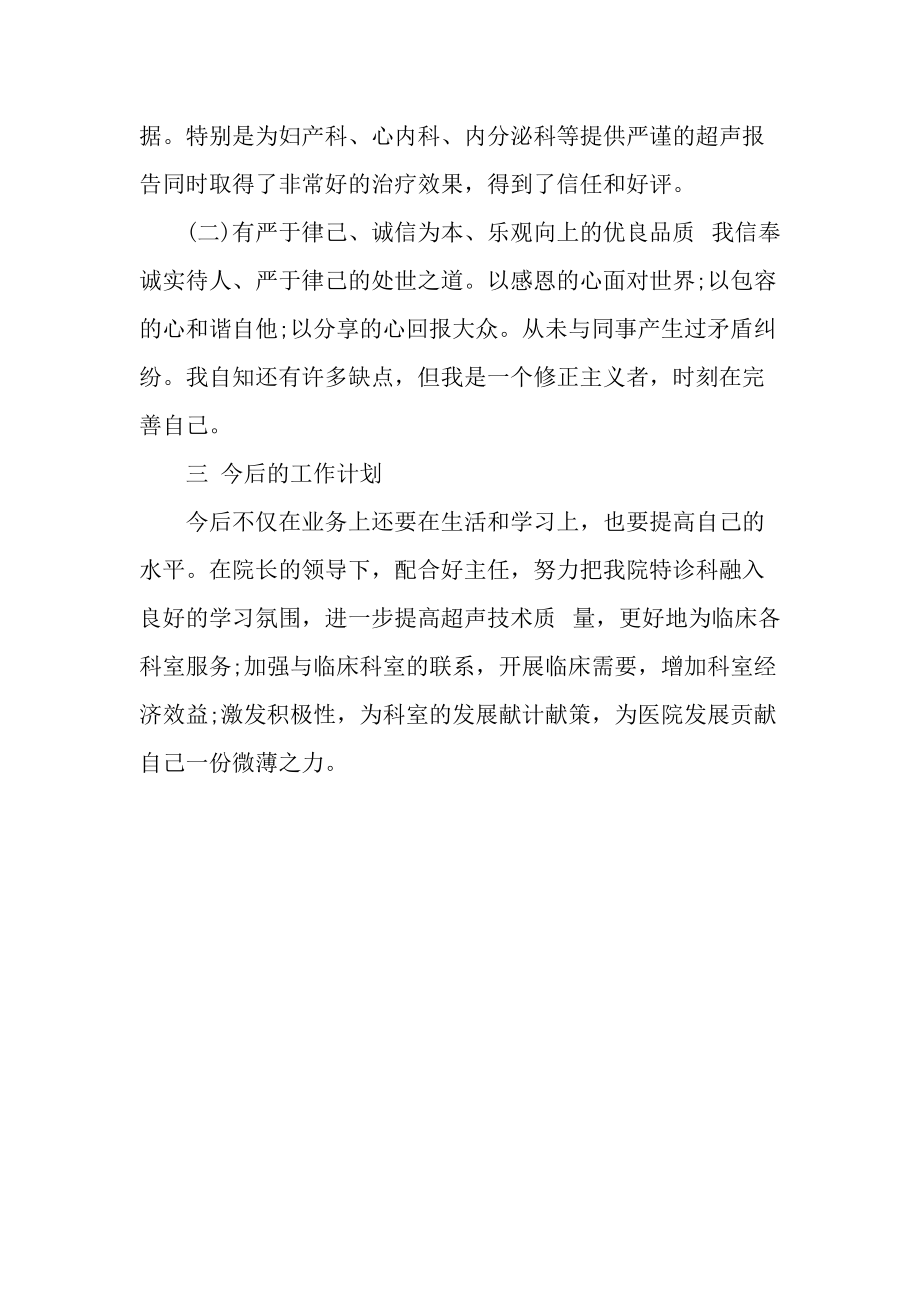 20XX医院超声科述职报告范文,述职述廉.docx_第2页