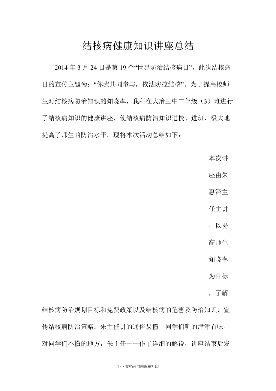 结核病知识讲座总结.docx_第1页