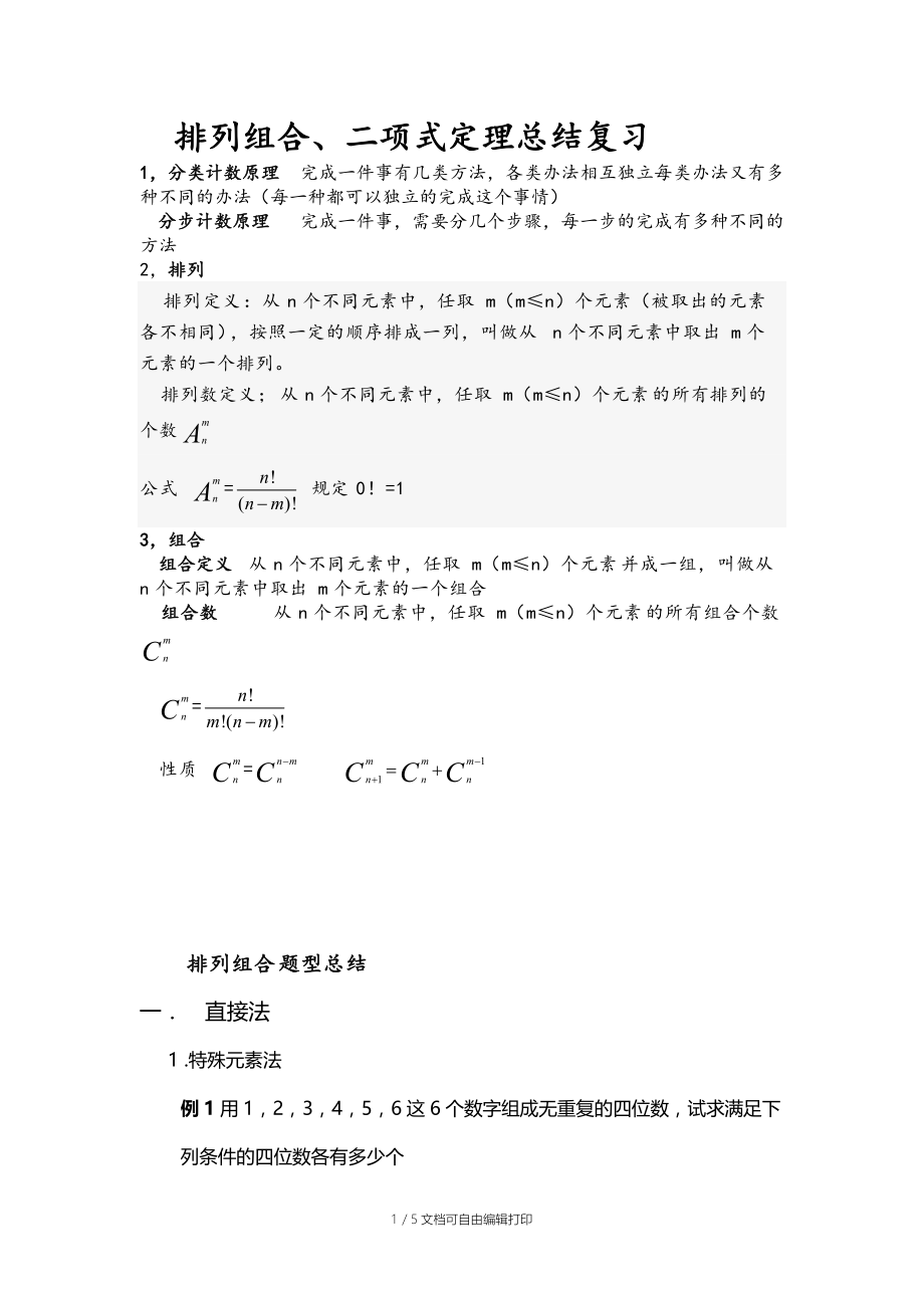 排列组合二项式定理知识总结.doc_第1页