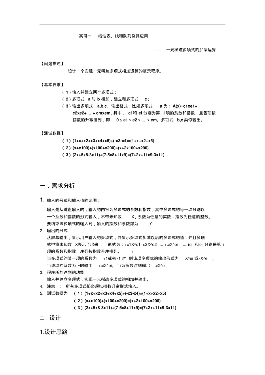 一元稀疏多项式的加法运算(数据结构实习).pdf_第1页