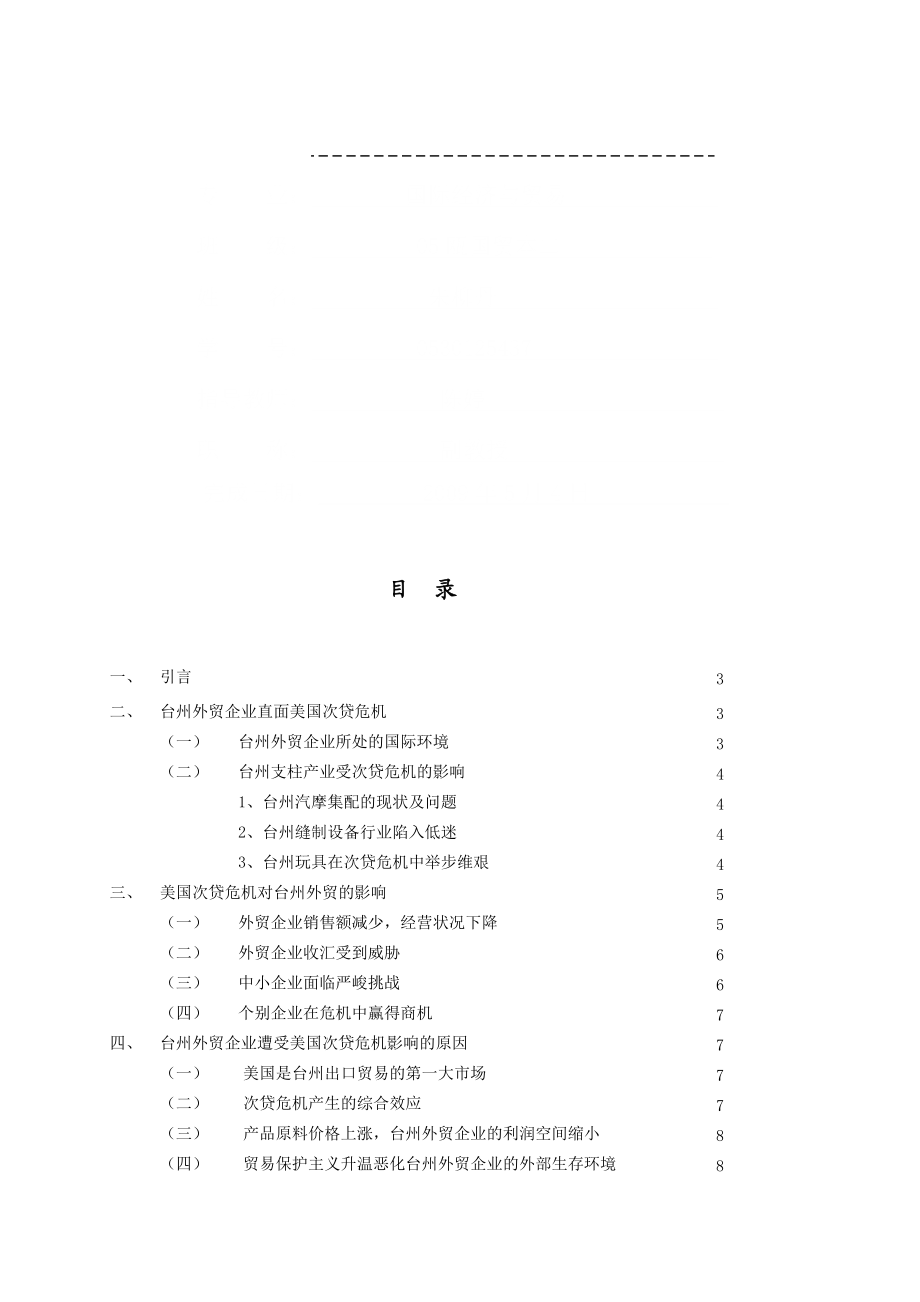 美国次贷危机对台州外贸的影响与对策.docx_第2页