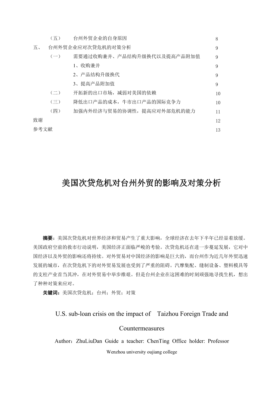 美国次贷危机对台州外贸的影响与对策.docx_第3页