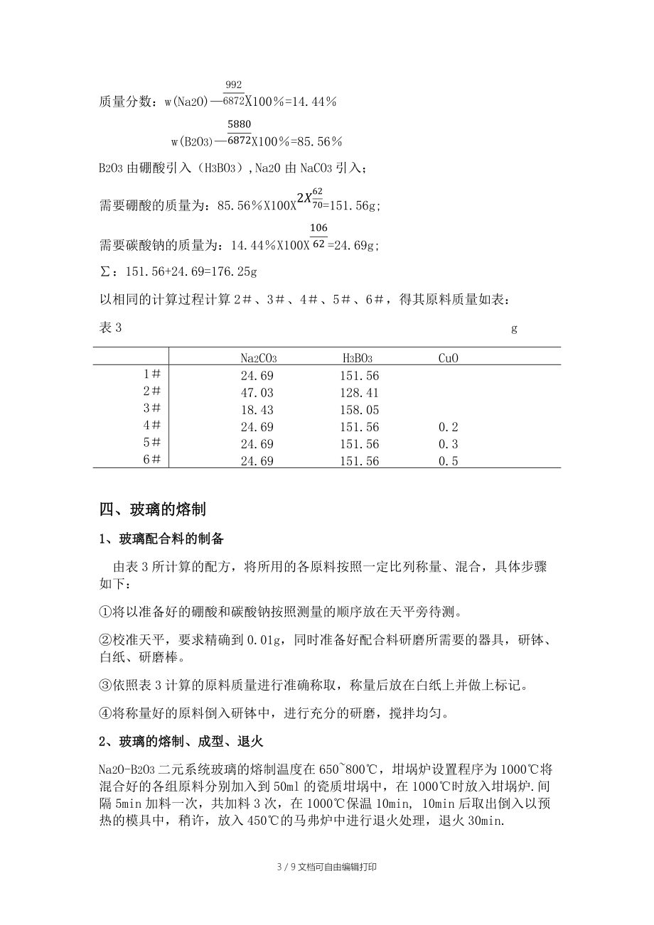 玻璃实验总结报告.docx_第3页