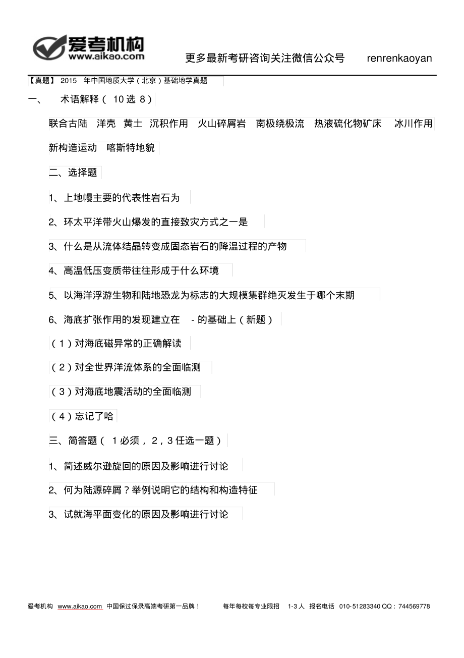 【真题】2015年中国地质大学(北京)基础地学真题.pdf_第1页